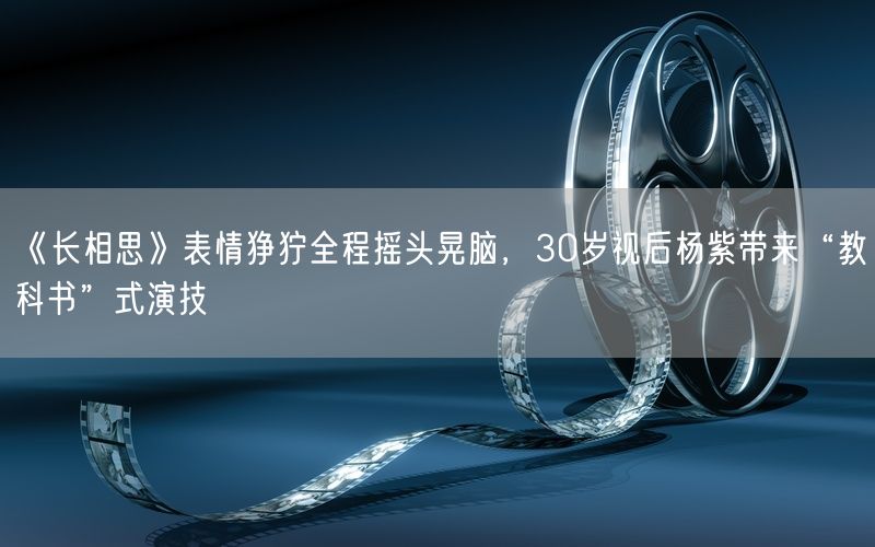 《长相思》表情狰狞全程摇头晃脑，30岁视