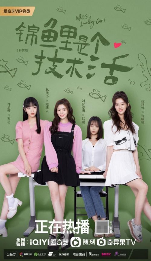 《锦鲤是个技术活》爱奇艺正在热播，锦鲤姐