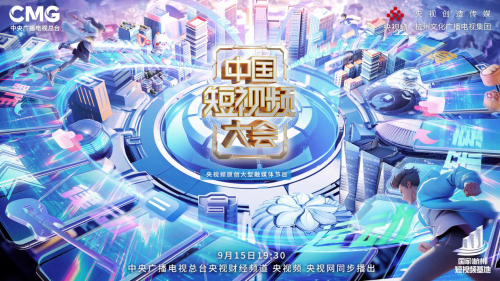 《中国短视频大会》第二赛段今晚惊喜上新，