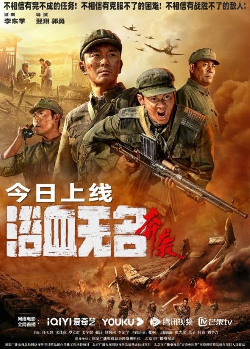 网络电影《浴血无名·奔袭》全网上线 志愿