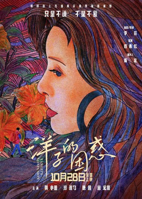 电影《洋子的困惑》定档10月28日，黄小蕾深陷亲情爱情危机