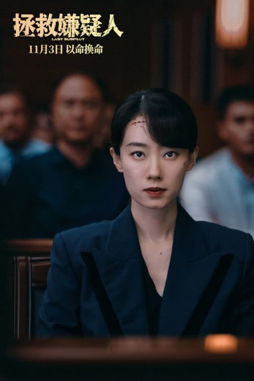 《拯救嫌疑人》提档11月3日上映， 张小