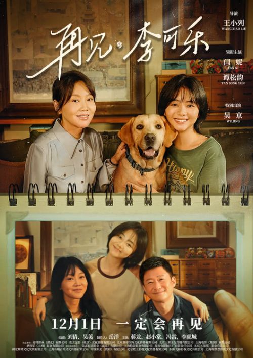 《再见，李可乐》定档12月1日，吴京闫妮谭松韵同萌犬组“神奇家庭”