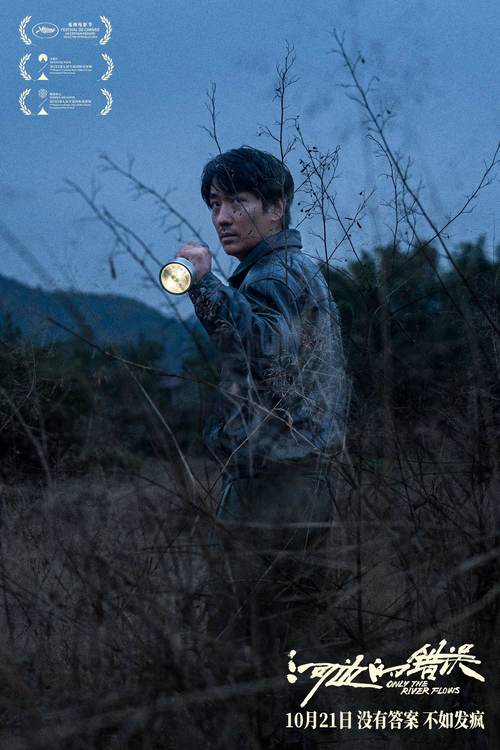 电影《河边的错误》10月21日全国上映，
